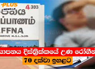 යාපනය දිස්ත්රික්කයේ උණ රෝගීන් 70 දක්වා ඉහළට