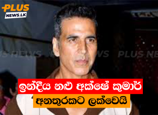 ඉන්දීය නළු අක්ෂේ කුමාර් අනතුරකට ලක්වෙයි