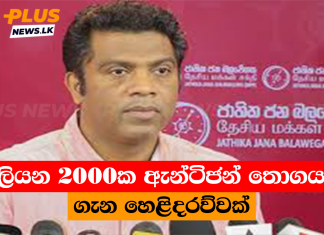 මිලියන 2000ක ඇන්ටිජන් තොගයක් ගැන හෙළිදරව්වක්
