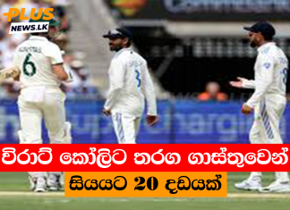 විරාට් කෝලිට තරග ගාස්තුවෙන් සියයට 20 දඩයක්