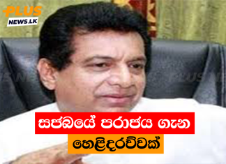 සජබයේ පරාජය ගැන හෙළිදරව්වක්