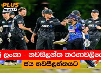 ශ්රී ලංකා – නවසීලන්ත තරගාවලියේ ජය නවසීලන්තයට
