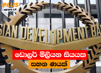 ඩොලර් මිලියන සියයක සහන ණයක්