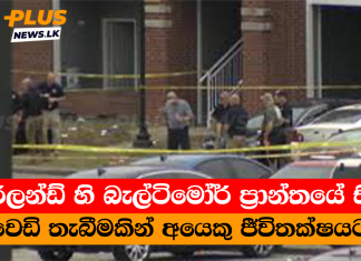 මේරිලන්ඩ් හි බැල්ටිමෝර් ප්රාන්තයේ සිදුවූ වෙඩි තැබීමකින් අයෙකු ජීවිතක්ෂයට