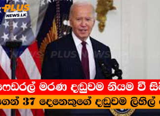 ෆෙඩරල් මරණ දඬුවම නියම වී සිටි අයගෙන් 37 දෙනෙකුගේ දඬුවම ලිහිල් වෙයි