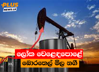 ලෝක වෙළෙඳපොළේ බොරතෙල් මිල නගී