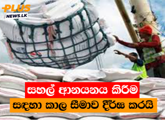 සහල් ආනයනය කිරීම සඳහා කාල සීමාව දීර්ඝ කරයි