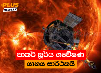 පාකර් සූර්ය ගවේෂණ යානය සාර්ථකයි