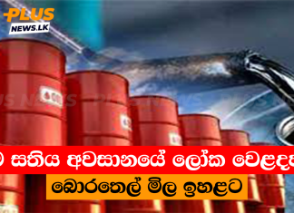 මෙම සතිය අවසානයේ ලෝක වෙළදපළේ බොරතෙල් මිල ඉහළට