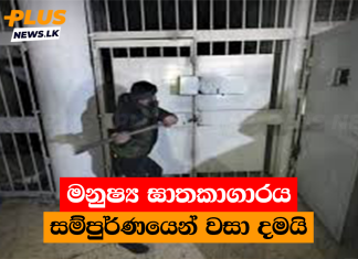 මනුෂ්ය ඝාතකාගාරය සම්පුර්ණයෙන් වසා දමයි