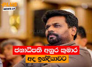 ජනාධිපති අනුර කුමාර දිසානායක අද ඉන්දියාවට