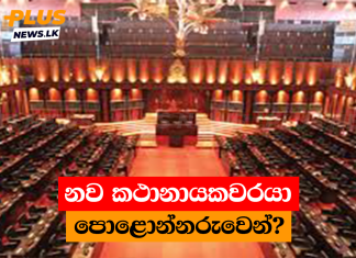 නව කථානායකවරයා පොළොන්නරුවෙන්?