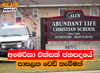 අමෙරිකා එක්සත් ජනපදයේ පාසලක වෙඩි තැබීමක්