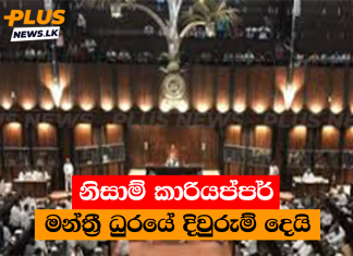 නිසාම් කාරියප්පර් මන්ත්රී ධුරයේ දිවුරුම් දෙයි