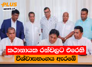 කථානායක රන්වලට එරෙහි විශ්වාසභංගය ඇරඹේ