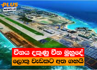 චීනය දකුණු චීන මුහුදේ ලොකු වැඩකට අත ගහයි