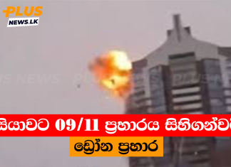 රුසියාවට 09/11 ප්රහාරය සිහිගන්වමින් ඩ්රෝන ප්රහාර