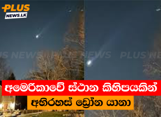 අමෙරිකාවේ ස්ථාන කිහිපයකින් අභිරහස් ඩ්රෝන යානා