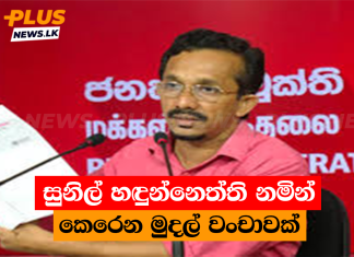 සුනිල් හඳුන්නෙත්ති නමින් කෙරෙන මුදල් වංචාවක්