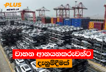 වාහන ආනයනකරුවන්ට දැනුම්දීමක්