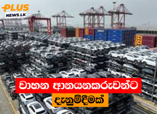 වාහන ආනයනකරුවන්ට දැනුම්දීමක්