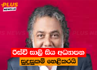 රිස්වි සාලි සිය අධ්යාපන සුදුසුකම් හෙළිකරයි