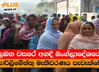 ලබන වසරේ අගදී බංග්ලාදේශයේ පාර්ලිමේන්තු මැතිවරණය පැවැත්වේ