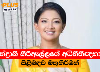 චමින්ද්රානි කිරිඇල්ලගේ අධිනීතීඥභාවය පිළිබඳව මතුකිරීමක්
