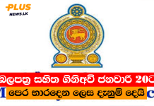 බලපත්ර සහිත ගිනිඅවි ජනවාරි 20ට පෙර භාරදෙන ලෙස දැනුම් දෙයි