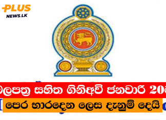 බලපත්ර සහිත ගිනිඅවි ජනවාරි 20ට පෙර භාරදෙන ලෙස දැනුම් දෙයි