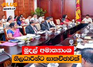 මුදල් අමාත්යාංශ නිලධාරීන්ට සාකච්ඡාවක්