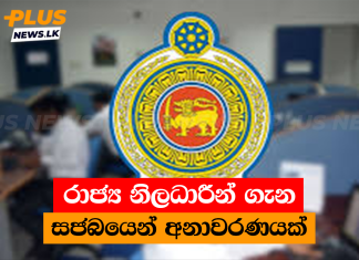 රාජ්ය නිලධාරීන් ගැන සජබයෙන් අනාවරණයක්