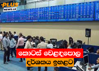කොටස් වෙළඳපොල දර්ශකය ඉහළට