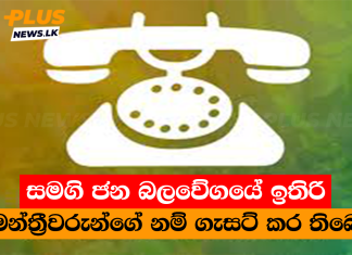 සමගි ජන බලවේගයේ ඉතිරි මන්ත්රීවරුන්ගේ නම් ගැසට් කර තිබෙ