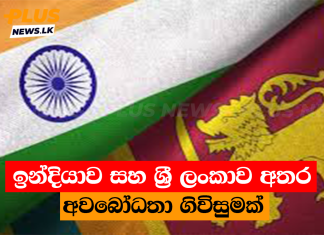 ඉන්දියාව සහ ශ්රී ලංකාව අතර අවබෝධතා ගිවිසුමක්