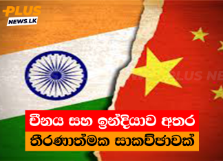 චීනය සහ ඉන්දියාව අතර තීරණාත්මක සාකච්ඡාවක්