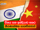 චීනය සහ ඉන්දියාව අතර තීරණාත්මක සාකච්ඡාවක්