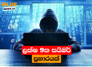ලක්ෂ 9ක සයිබර් ප්රහාරයක්