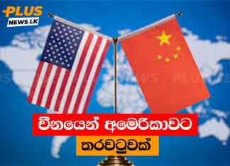 චීනයෙන් අමෙරිකාවට තරවටුවක්