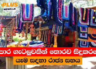 ව්යාපාර ගැටලුවකින් තොරව සිදුකරගෙන යෑම සදහා රාජ්ය සහය