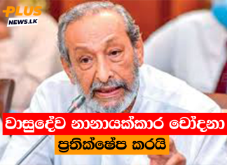වාසුදේව නානායක්කාර චෝදනා ප්රතික්ෂේප කරයි