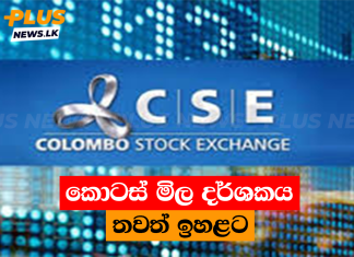 කොටස් මිල දර්ශකය තවත් ඉහළට