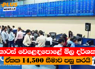 කොටස් වෙළෙඳපොළේ මිල දර්ශකය ඒකක 14,500 සීමාව පසු කරයි