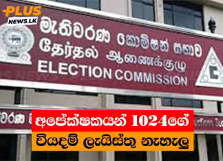 අපේක්ෂකයන් 1024ගේ වියදම් ලැයිස්තු නැහැලු