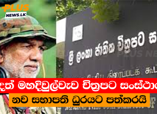 සුදත් මහදිවුල්වැව චිත්රපට සංස්ථාවේ නව සභාපති ධුරයට පත්කරයි