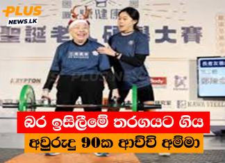 බර ඉසිලීමේ තරගයට ගිය අවුරුදු 90ක ආච්චි අම්මා