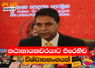 කථානායකවරයාට එරෙහිව විශ්වාසභංගයක්