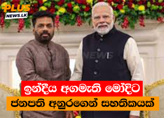 ඉන්දීය අගමැති මෝදිට ජනපති අනුරගෙන් සහතිකයක්