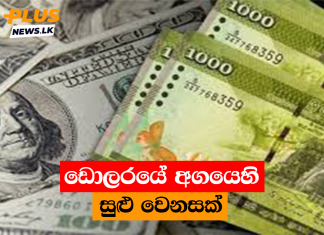ඩොලරයේ අගයෙහි සුළු වෙනසක්