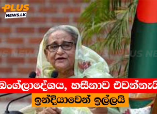 බංග්ලාදේශය, හසීනාව එවන්නැයි ඉන්දියාවෙන් ඉල්ලයි